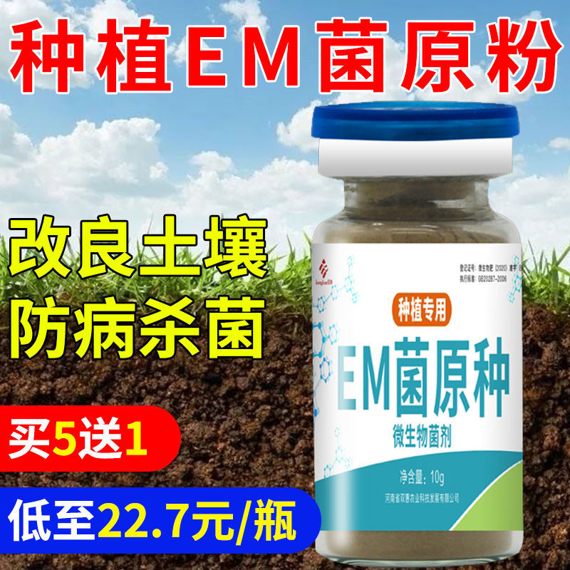 Planting em Bacteria Raw Pink Fruit Tree Vegetable Chinese Herbal Medicine Special Strain Improved Soil Anti-Heavy Stubble Microbial Original Dew