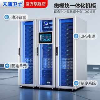 大唐卫士模块化机柜机房一体化网络服务器机柜数据中心冷通道建设封闭空调动环ups备用电源颜色可选 支持定制