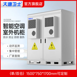 大唐卫士户外一体化机柜 防水耐酸雨 5G基站冷热智能恒温移动基站通讯机柜空调制冷量1000W1500W可选支持定制