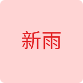新雨饰品店