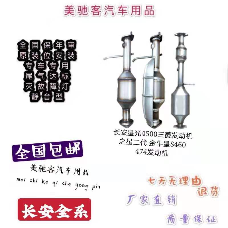 Chang'an Star 2 Second Generation 4500 Gold Bull Stars 6390 6390 6395 6395 6360 6360 RMBthree Catalytic Purifier