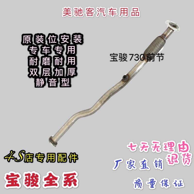 Baojun 730 1 5 1 5T front section soft connection exhaust pipe muffler front section double-layer thickened original silent type