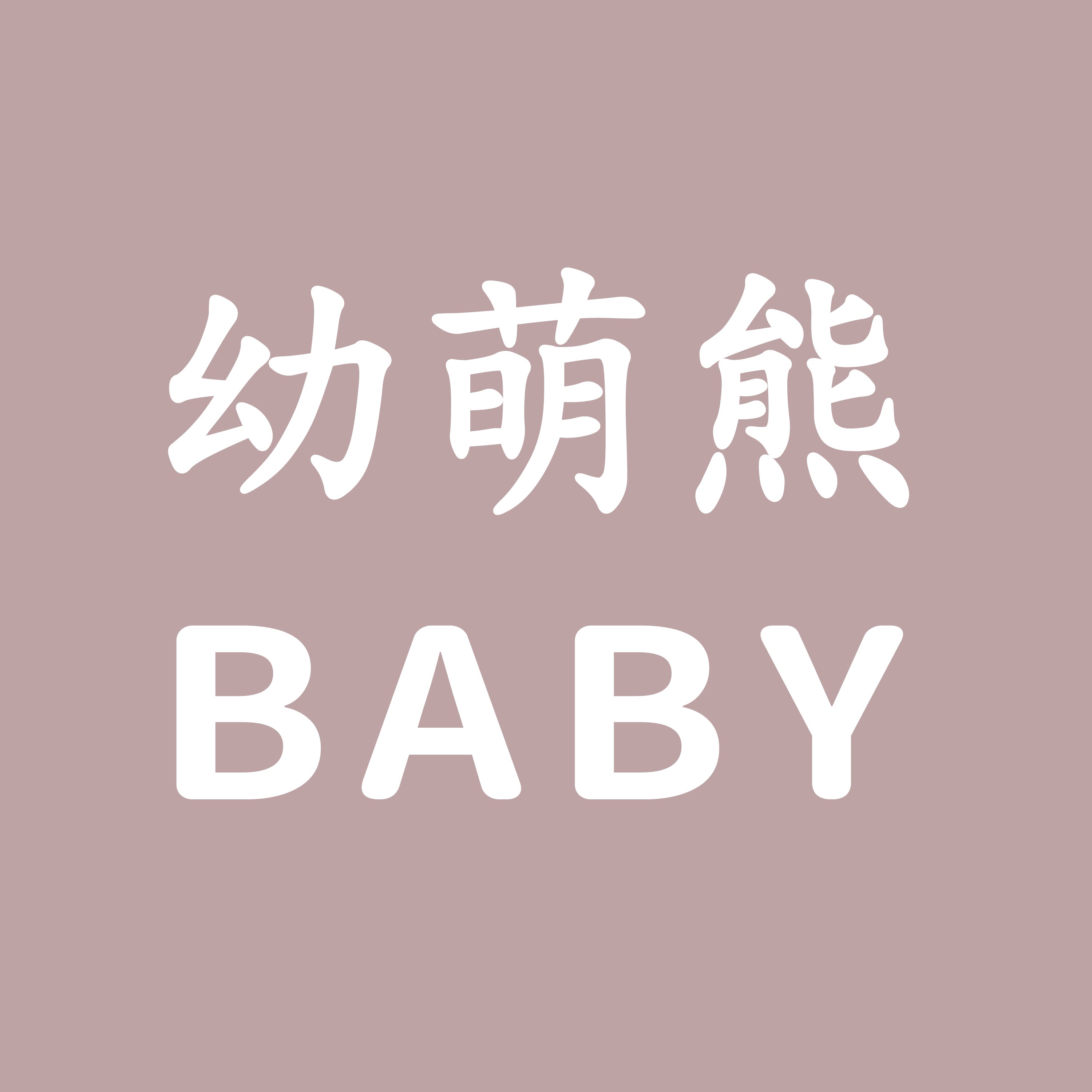 幼萌熊童品