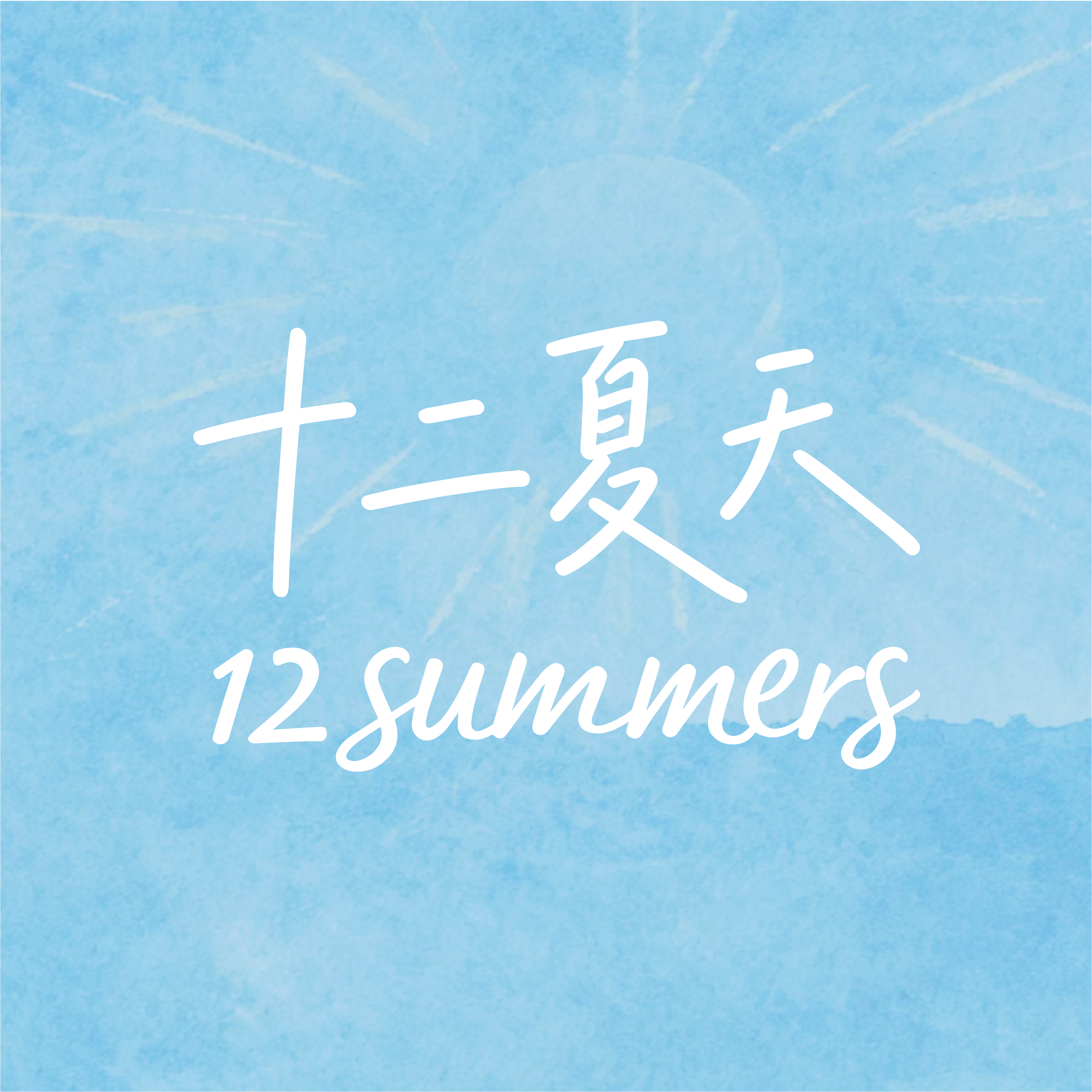 十二夏天旗舰店的LOGO