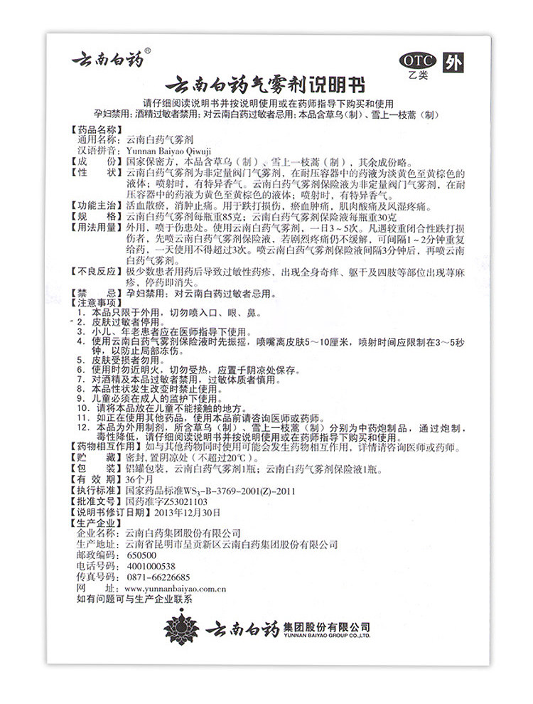 云南白药 气雾剂 止痛消肿 活血散瘀 85g+30g 图6