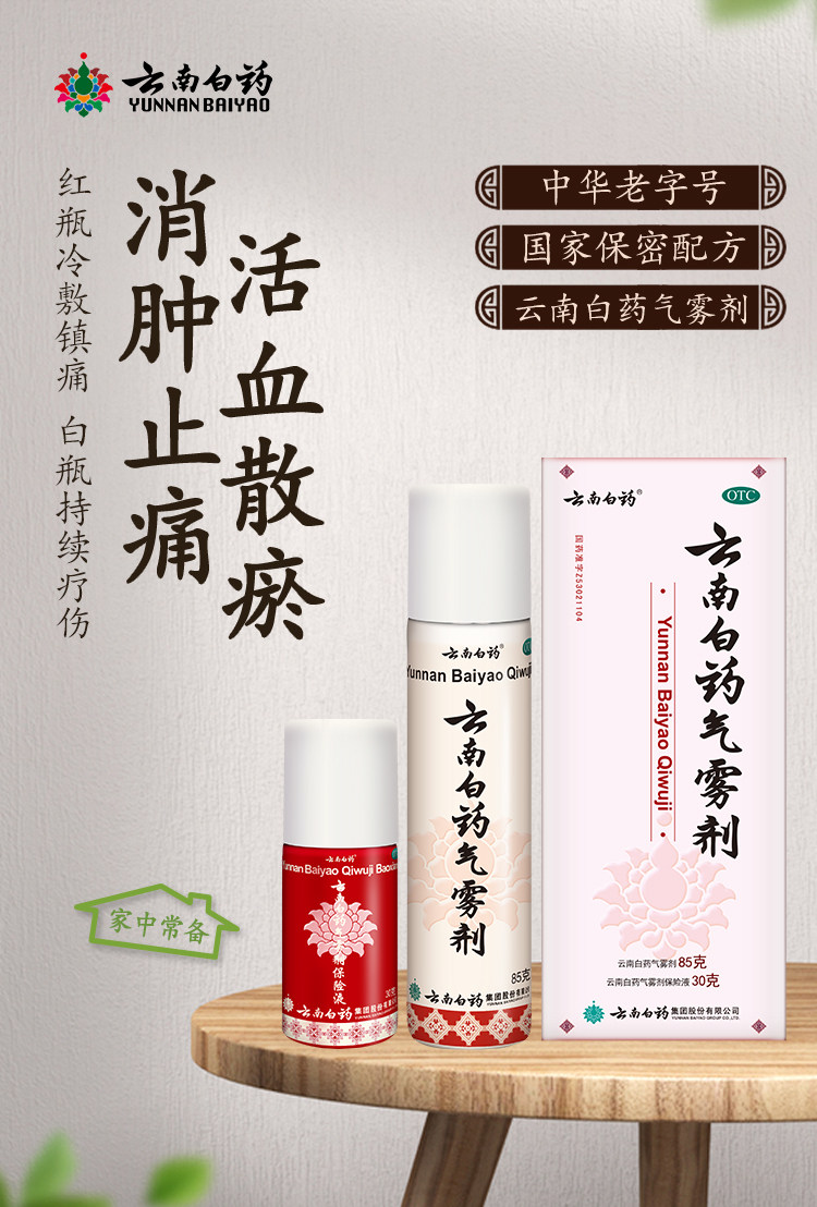 云南白药 气雾剂 止痛消肿 活血散瘀 85g+30g 图1