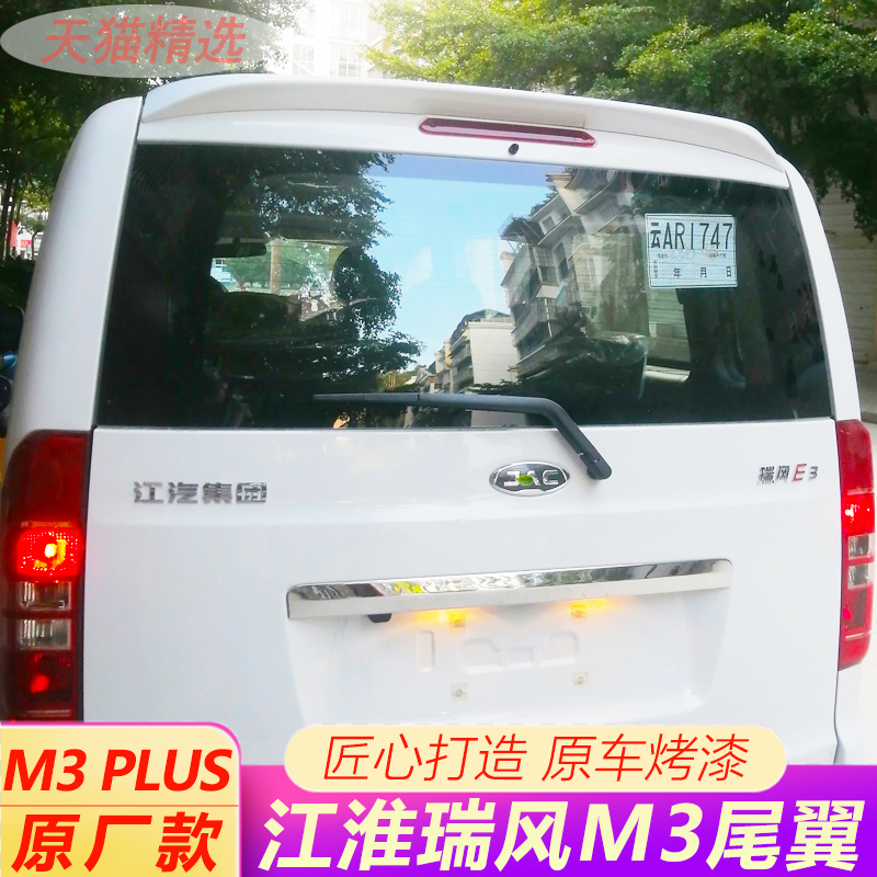 Refinery m3 tail 15-22 models Jianghuai new Refine M3PLUS original top wing modification thickened rear tail