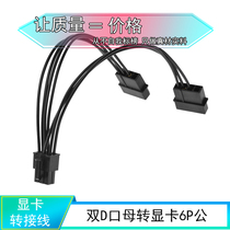 Computer power D port of transfer graphics card 6pin Power supply line pure copper wire core double 4pin transfer graphics card 6p switching line