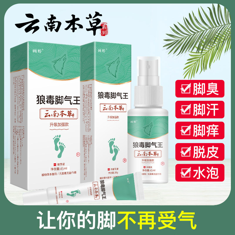 Yunnan Bengrass Painting Wolf Poison Foot Qi Wang Ointment Spray bacteriostatic Water Bubble Deodorant Feet Peeling WS