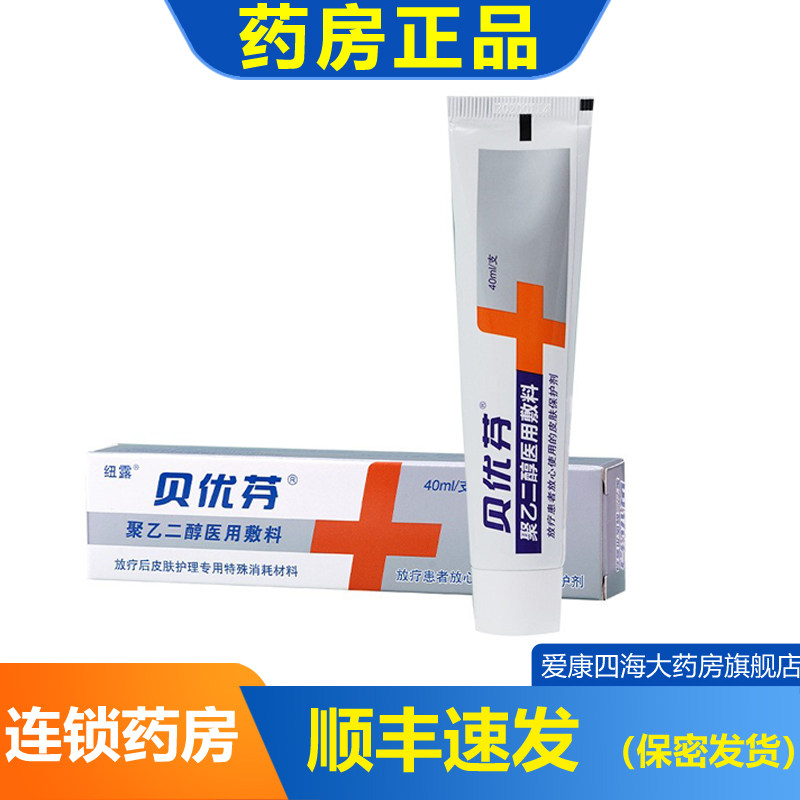 Beyofen polyethylene glycol medical dressing radiotherapy skin protective agent cream lubricating moisturizing anti-drying am