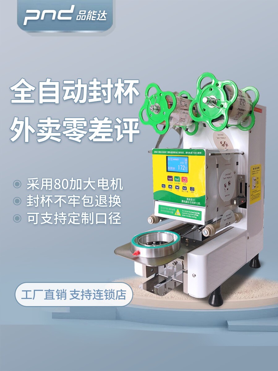 Pinengda automatic sealing machine commercial milk tea shop equipment paper-plastic cup universal soy milk beverage intelligent cup sealing machine