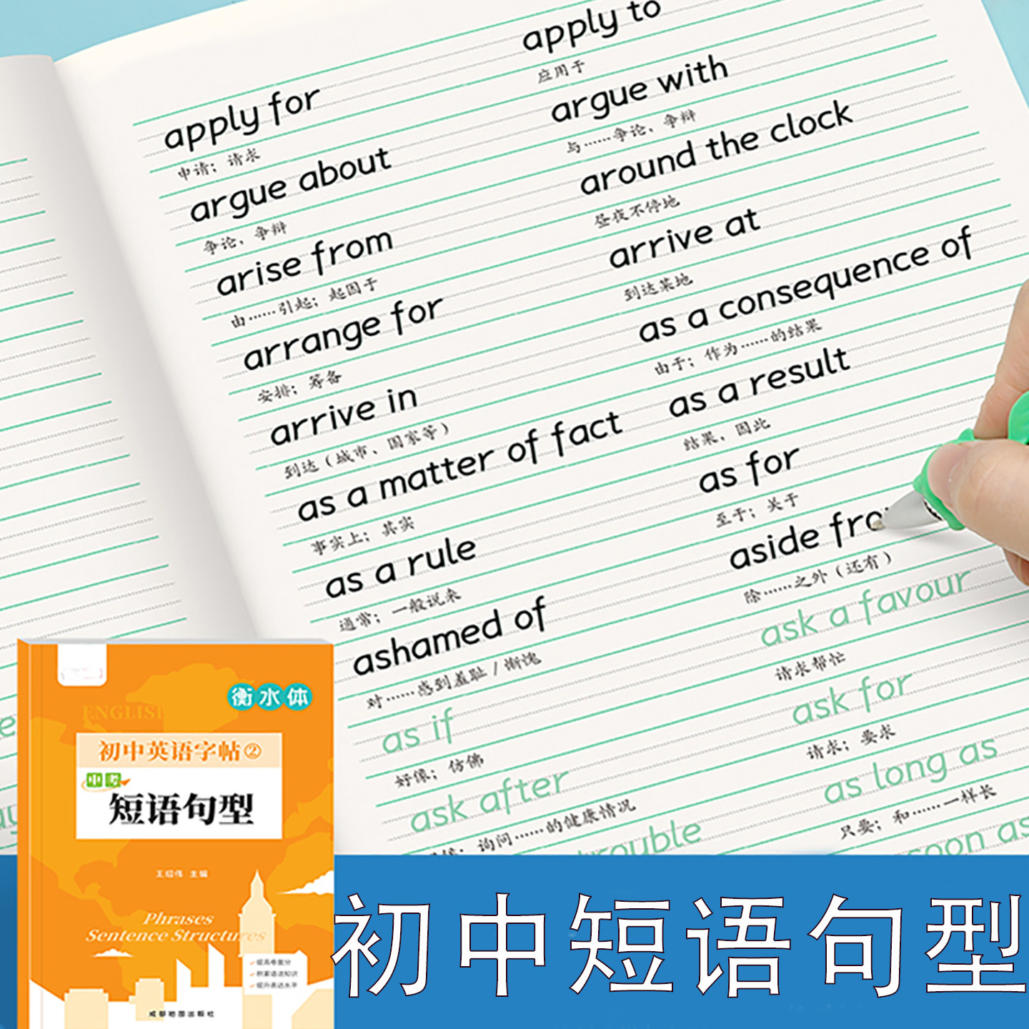 衡水体英语字帖初中生专用短语句型练字帖人教版26个英文字母单词句子短文书写练习本七年级八九初一二中学生满分作文钢笔硬笔字贴