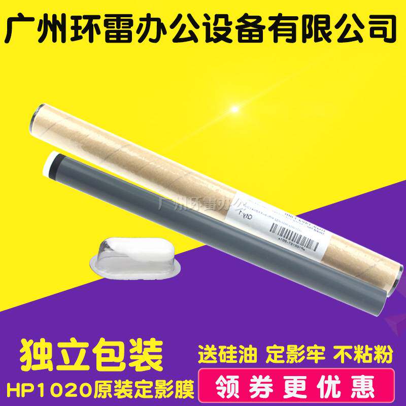 Suitable for original HP1020 fixing film HP1005 fixing film 1007 2055 HP1010 Canon 2900 film
