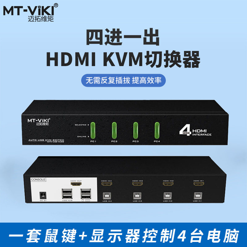 Maxtor MT-0401HK 4-port HDMI KVM switch USB automatic wiring four-in-one-out HDMI switch industrial version hot key switch
