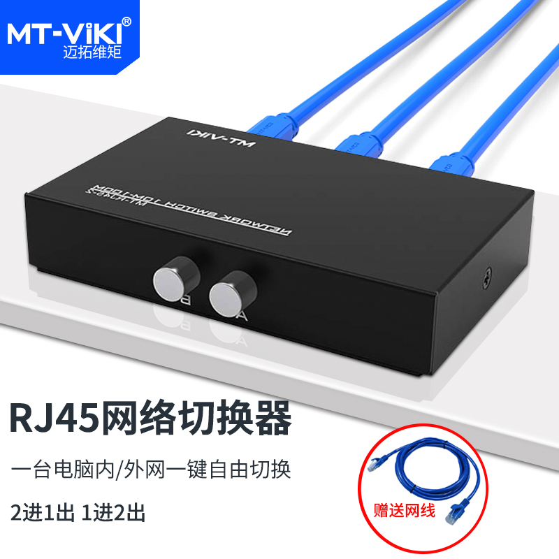 Maitrau Vimoment delivery network switcher 2 in 1 out of two-in-one-out Co-hearer intranet switcher free-wire plug 2-port MT-RJ45-2-Taobao