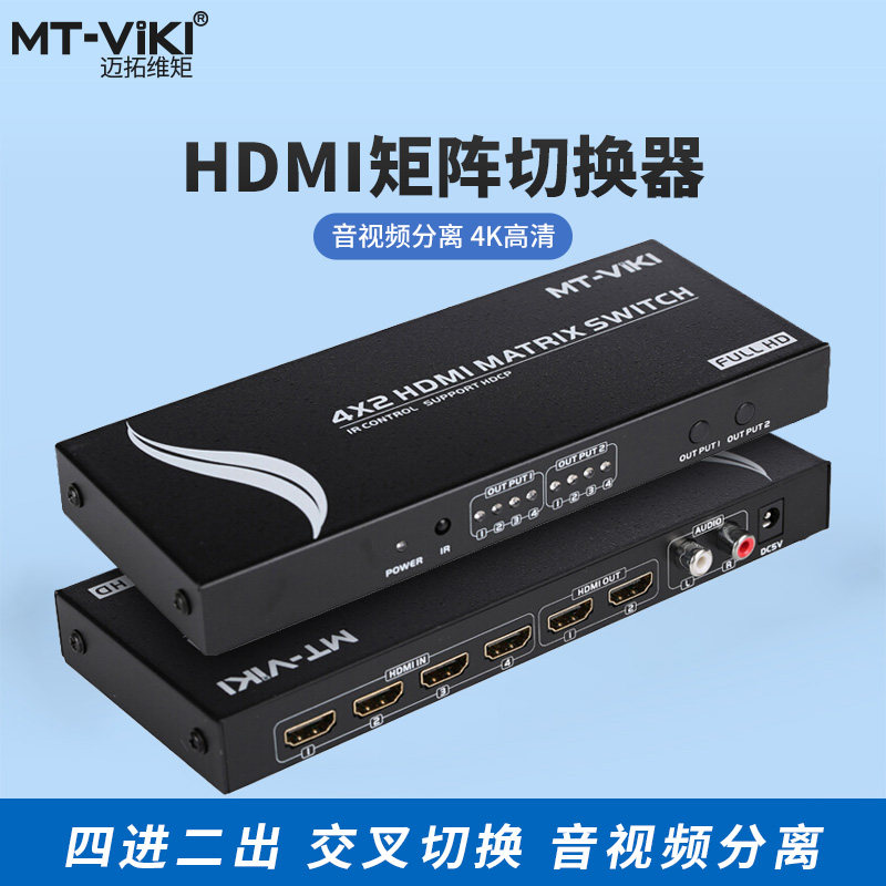 Maxtor dimensional moment MT-HD4X2 4 in 2 out HDMI matrix HD switcher splitter remote control audio splitter computer desktop host notebook display splitter