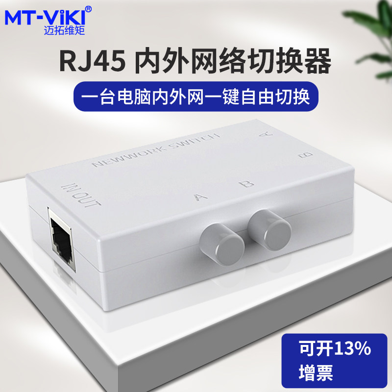 Maituo Vmoments Internet switcher intranet switcher unit Internet Co-shareware RJ45 two-in-key switching