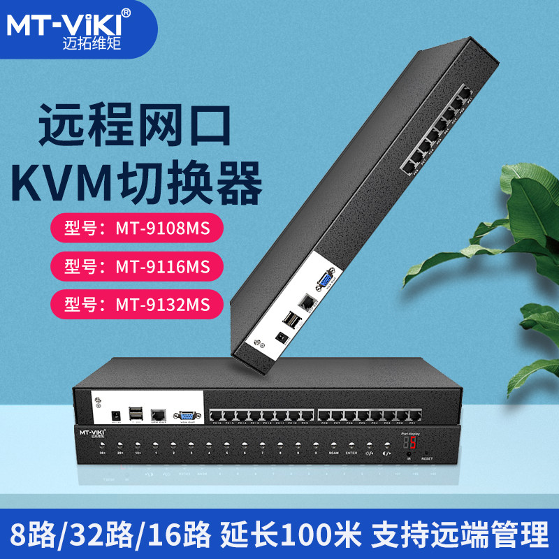 Maitou 8-way vga kvm network cable extends 100 meters 1080 HD hot key 16 in 1 out 8 port 16 port 16 port 32 port MT-9