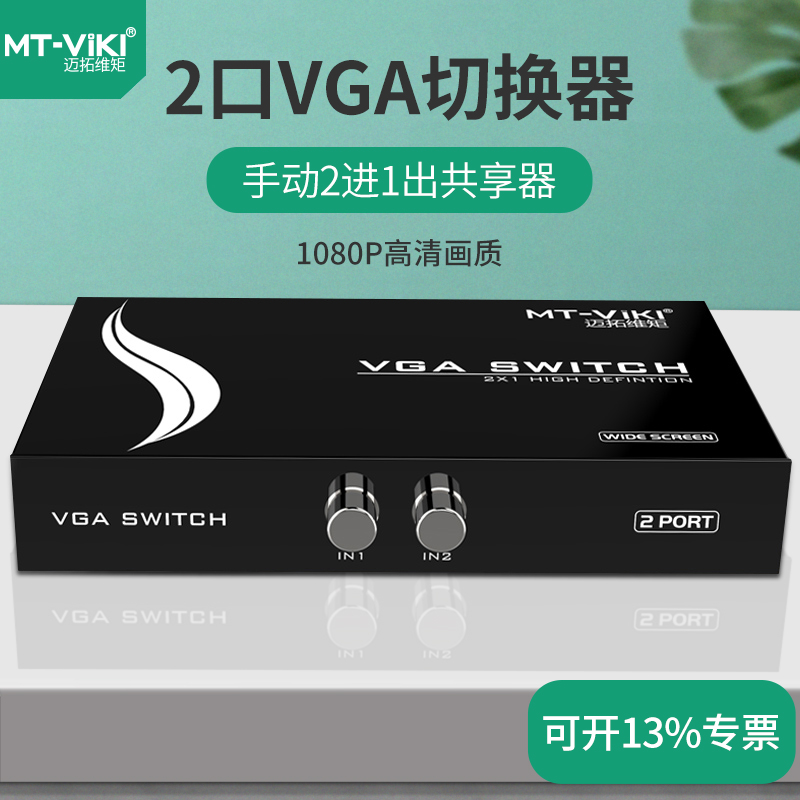 The Maituo Vmoments MT-15 -2CH VGA switcher 2 in 1 out two-in-two-out converter high-definition coshareware Full-pin switcher Wide-screen switcher