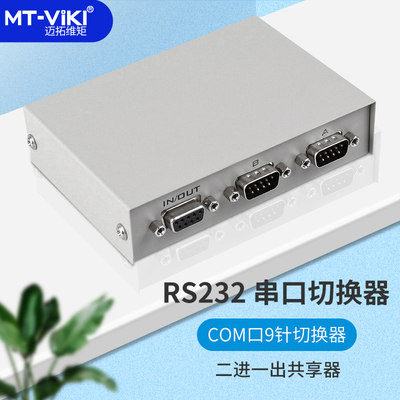[迈拓维矩MT-232-2 2口手动 RS232串口切换器串口切换器COM切换器]
