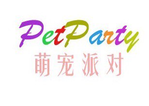 萌宠派对