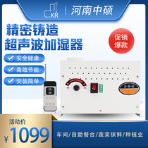 KR vegetable fresh-keeping humidifier large fog volume commercial supermarket humidification industrial ultrasonic sprayer tobacco leaf regain moisture