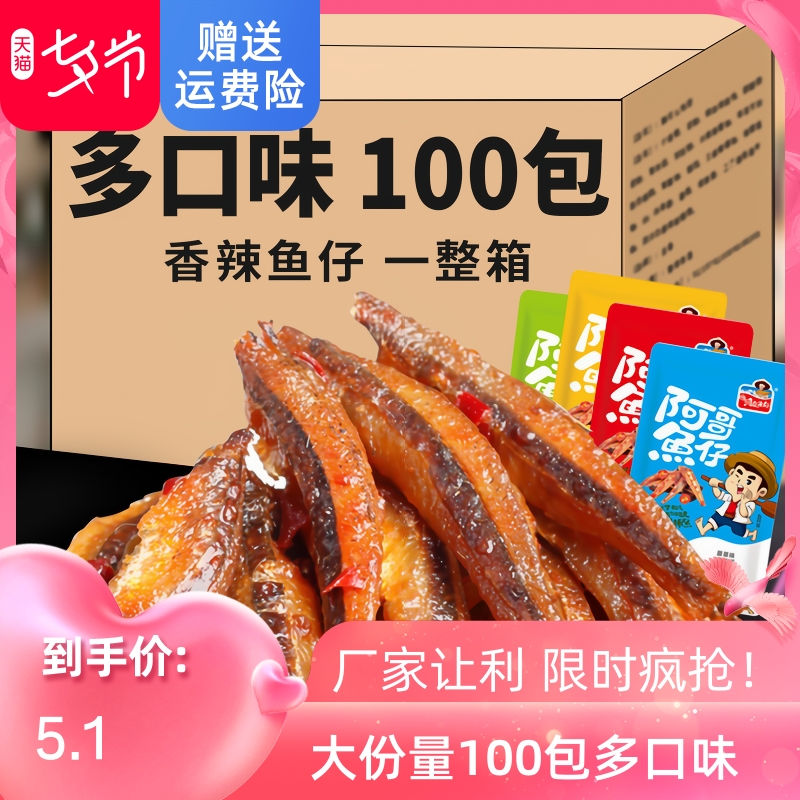 100 packs of spicy and spicy fish ready-to-eat deep-sea small fish dry Hunan Teprolific and spicy sea-taste snacks snack casual food