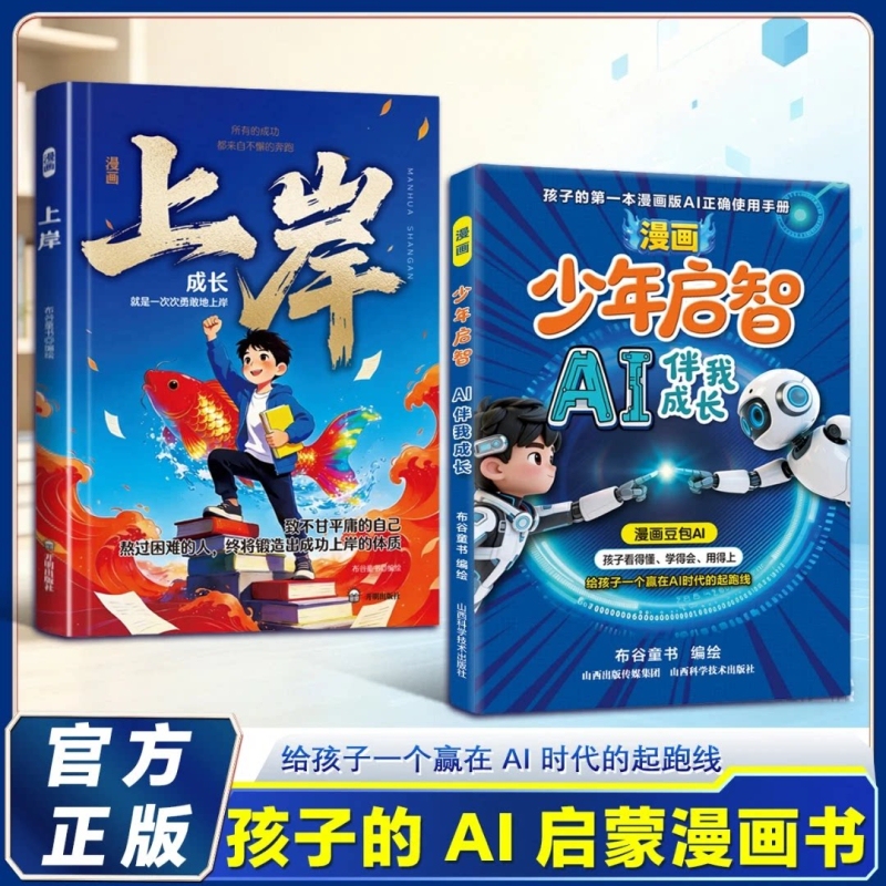 【Same as on Douyin】Comic Book for Teenagers: Comic Bean Bag Ai - My Ai Companion for Growth - the First Ai Tool User Manual for Children - Comic Bean Bag Ai Gives Kids a Head Start in the Ai Era