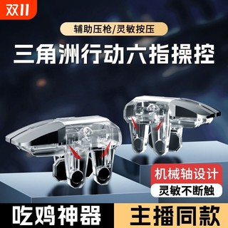 【2025新款】吃鸡神器透明全套辅助和平外设装备手机游戏手柄适用三角洲和平精英苹果华为机械按键物理连发