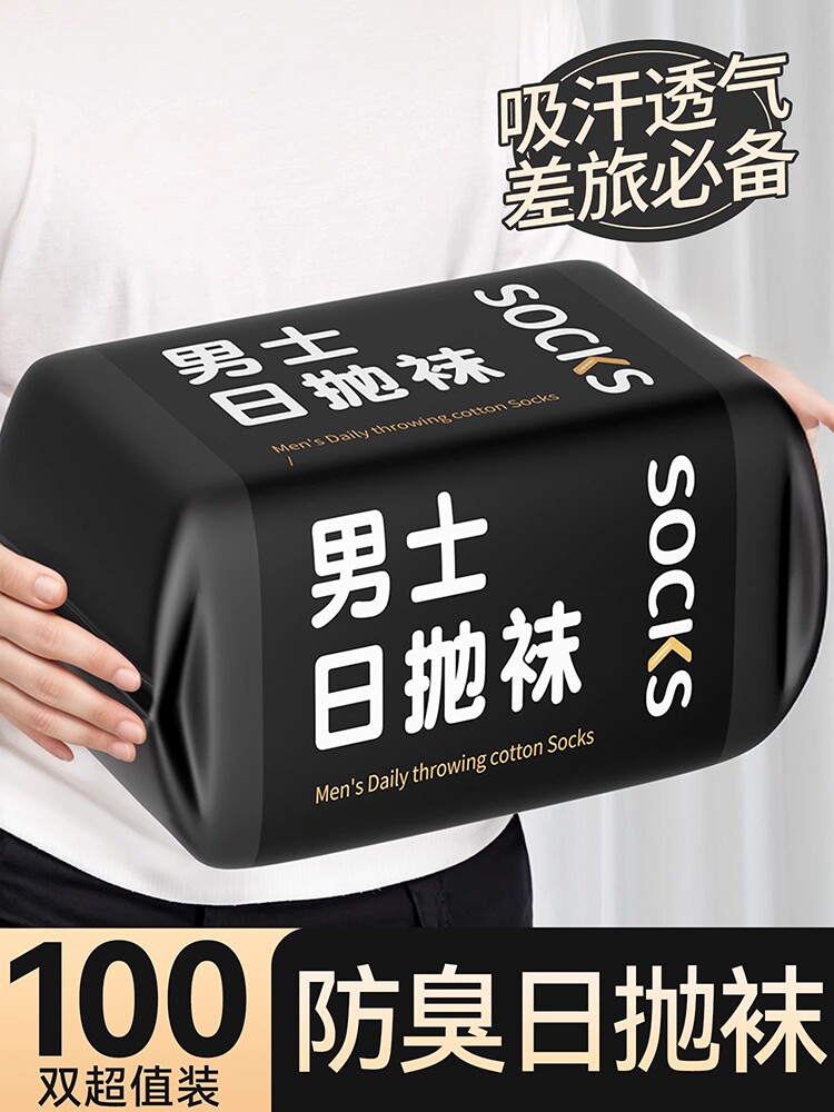 100双白色日抛袜子一次性丢丢袜男款免洗中筒袜防臭吸汗短袜旅行
