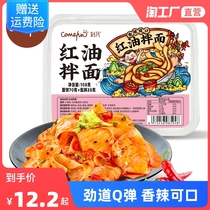 Red oil mixed noodles 108g * 4 boxes of cold mixed pasta dried noodles with spicy red oil with small pasta