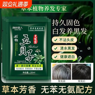 五贝子染发剂植物正品黑纯泡泡染小包不沾头皮男女专用染发膏袋装