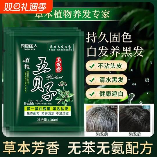 五贝子染发剂植物正品黑纯泡泡染小包不沾头皮男女专用染发膏袋装