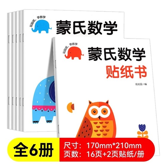 Children's Mathematics Enlightenment Sticker Game Book Montana Patching Kindergarten textbook 3-6 years old 5 baby puzzle toys

