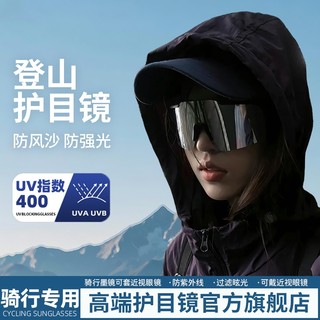 骑行登山护目镜可戴眼镜女户外男徒步防风雪山爬山可套近视镜墨镜