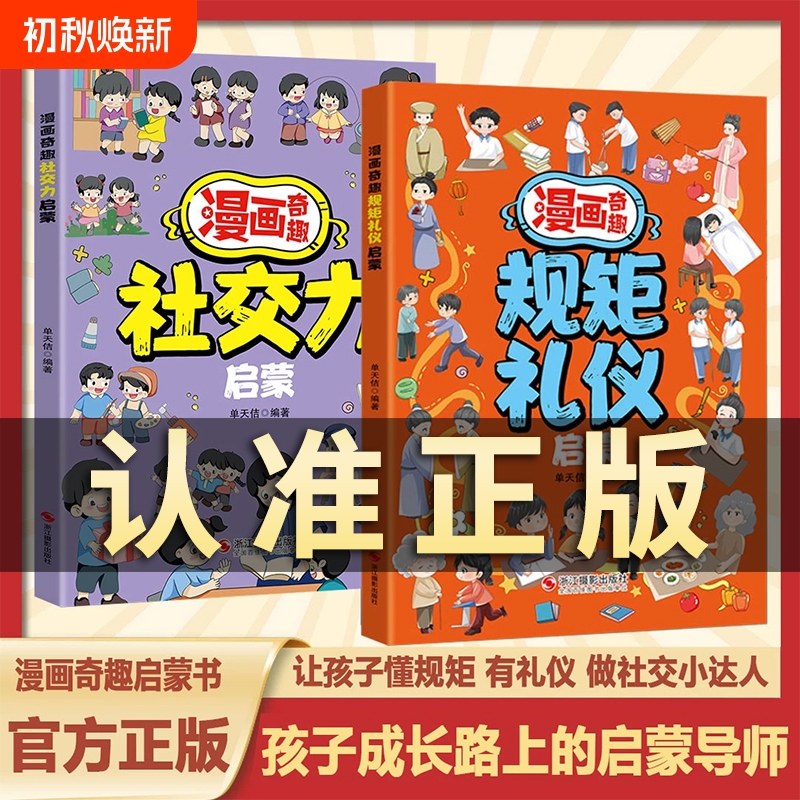 【Tiktok Edition】Comic Fun Etiquette and Manners Enlightenment Book for Ages 6-15, Social Skills Enlightenment Fun Book, Comic Version of Rules and Etiquette, Cultivate Well-Behaved Children, Teach Kids to Understand Rules and Be Polite, Become a Social Expert W