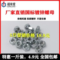 National standard galvanized hexagonal nut 4 8-level nut nut Screw cap M3M4M5M6M8M10M12M14M16M20