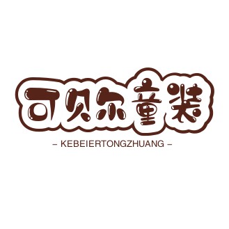 可贝儿童装