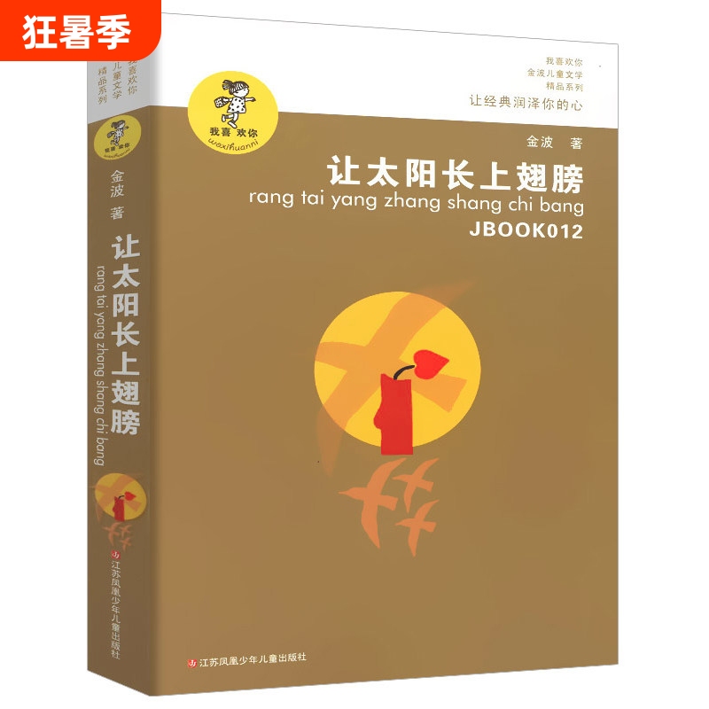 Let the Sun Grow Wings by Jin Bo, a Must-Read Extracurricular Book for Third Graders, a Collection of Poems, Genuine Classic Children's Literature, Reading Material for Elementary School Students in Fourth Grade, Poetry