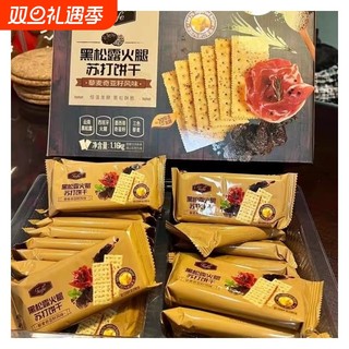 黑松露火腿苏打饼干山酥脆网红追剧姆零食同款解馋独立包装一整箱