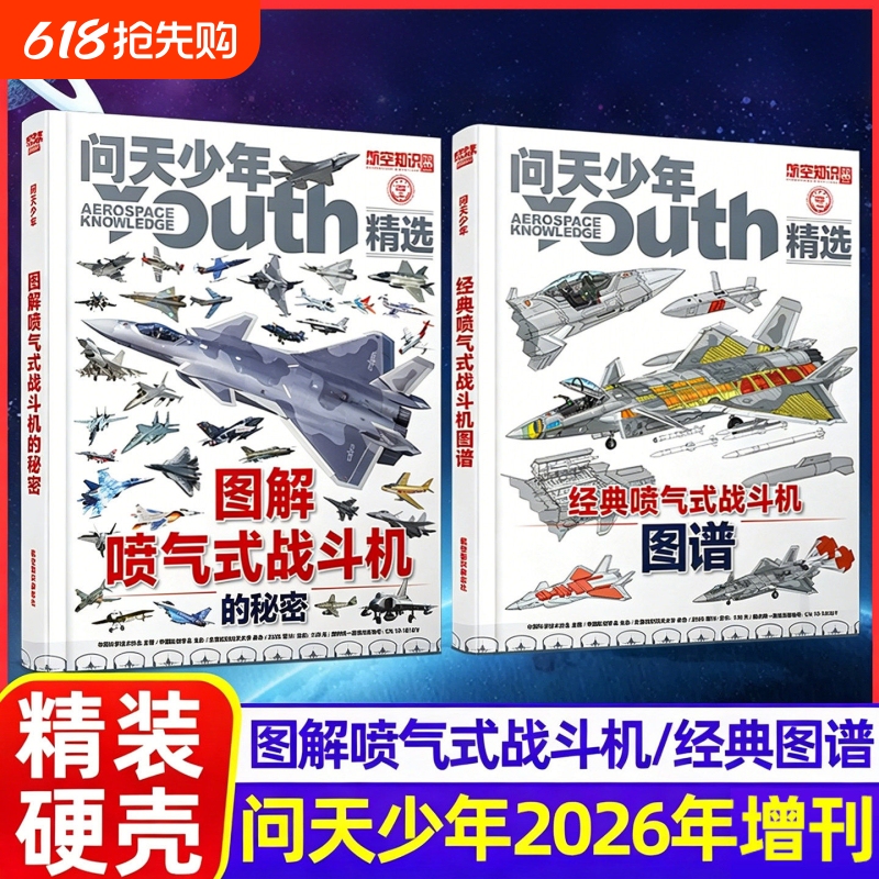 Wentian Youth 2026 Supplement: Illustrated Guide to the Secrets of Jet Fighter Aircraft, Classic Atlas of Civil Aviation, Space Stations and Astronauts, Special Edition on Aircraft Knowledge, Sea, Land, and Air Magazine, Aviation Selections