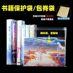 Spine bag novel self-adhesive bag cpp high transparent book self-sealing bag 14 silk heavenly blessing book protective cover