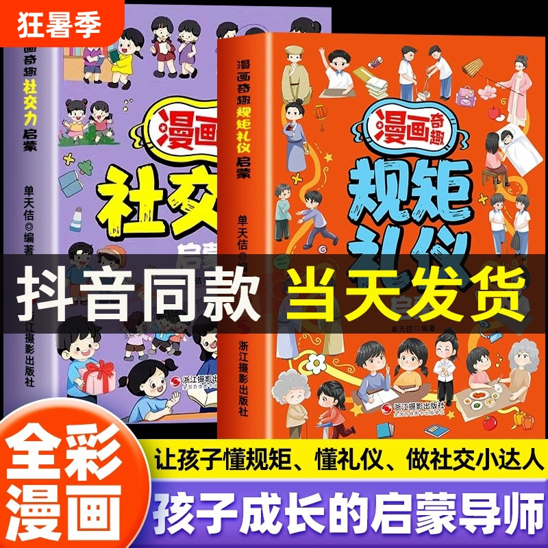 【Tiktok Edition】Comic Fun Etiquette and Manners Enlightenment Book for Ages 6-15, Social Skills Enlightenment Fun Book, Rules and Etiquette Comic Edition, Cultivate Well-Behaved Children, Teach Kids to Understand Rules and Be Polite, Become a Social Expert