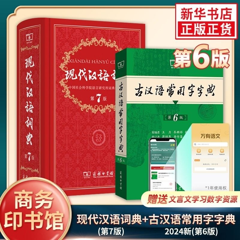 『現代中国語辞典 第7版』（正式版）と『普通漢字辞典 第6版』（商務印書館刊、2025年、ハードカバー）。これは、古典中国語を学ぶ小中学生向けの辞書兼参考書です。