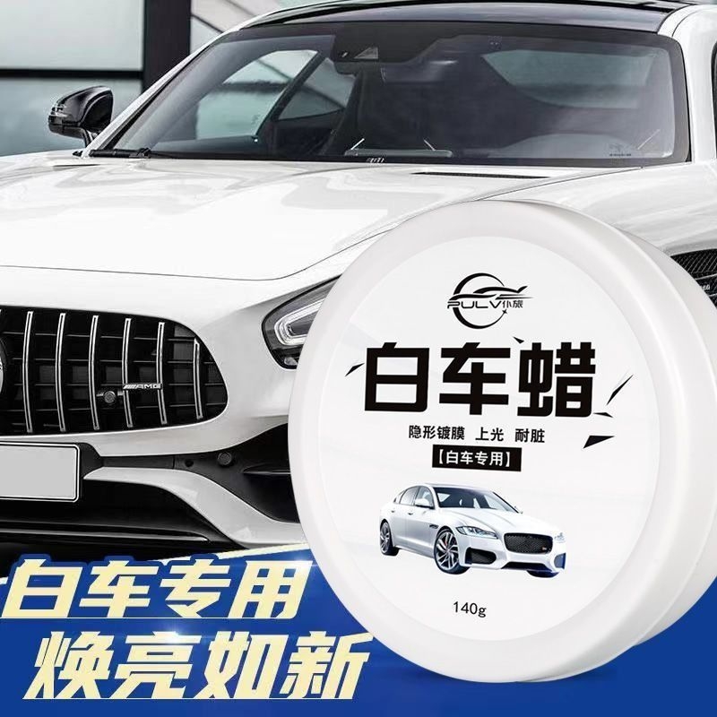 <!--车腊白色车专用汽车蜡洗车抗划痕汽车养护蜡镀膜保养上光打蜡抛光-->
