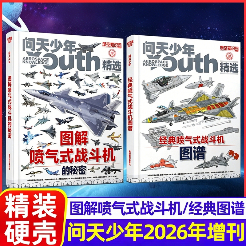 Wentian Youth 2026 Supplement: Illustrated Guide to the Secrets of Jet Fighter Aircraft, Classic Atlas of Civil Aviation, Space Stations and Astronauts, Special Edition on Aircraft Knowledge, Sea, Land, and Air Magazine, Aviation Selections Wentian Youth 2026 Supplement: Illustrated Guide to the Secrets of Jet Fighter Aircraft, Classic Atlas of Civil Aviation, Space Stations and Astronauts, Special Edition on Aircraft Knowledge, Sea, Land, and Air Magazine, Aviation Selections