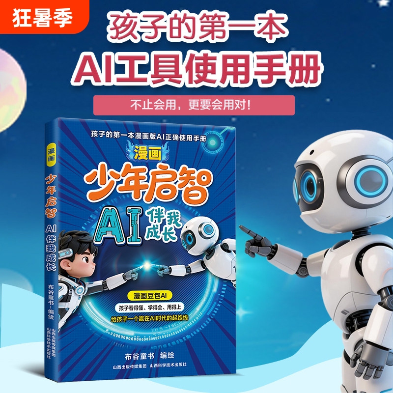 【Same as on Douyin】Comic Book for Teenagers: Comic Bean Bag Ai - My Ai Companion for Growth - the First Ai Tool User Manual for Children - Comic Bean Bag Ai Gives Children a Head Start in the Ai Era - Book Y