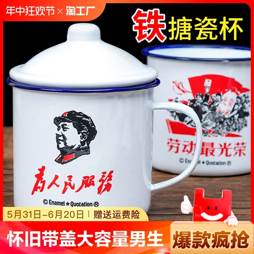 [Ограниченная временная цена] Ностальгическая чашка для эмалирования чашки.