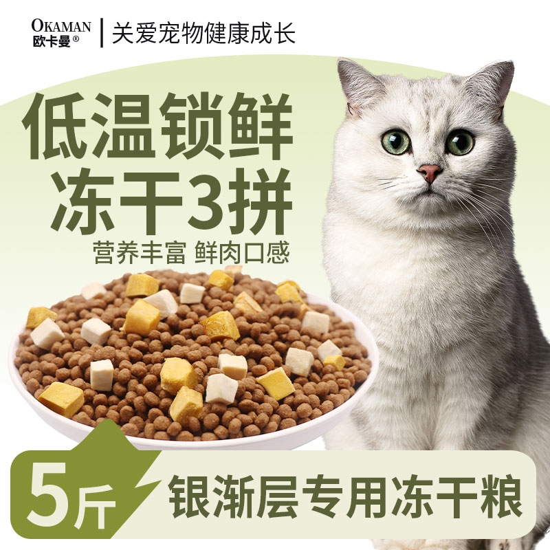 Freeze-Dried Cat Food for Silver Shaded Cats, Suitable for Kittens and Adult Cats, Complete Nutrition, 5kg Packs, Chicken Mixed Food for Beautifying Fur