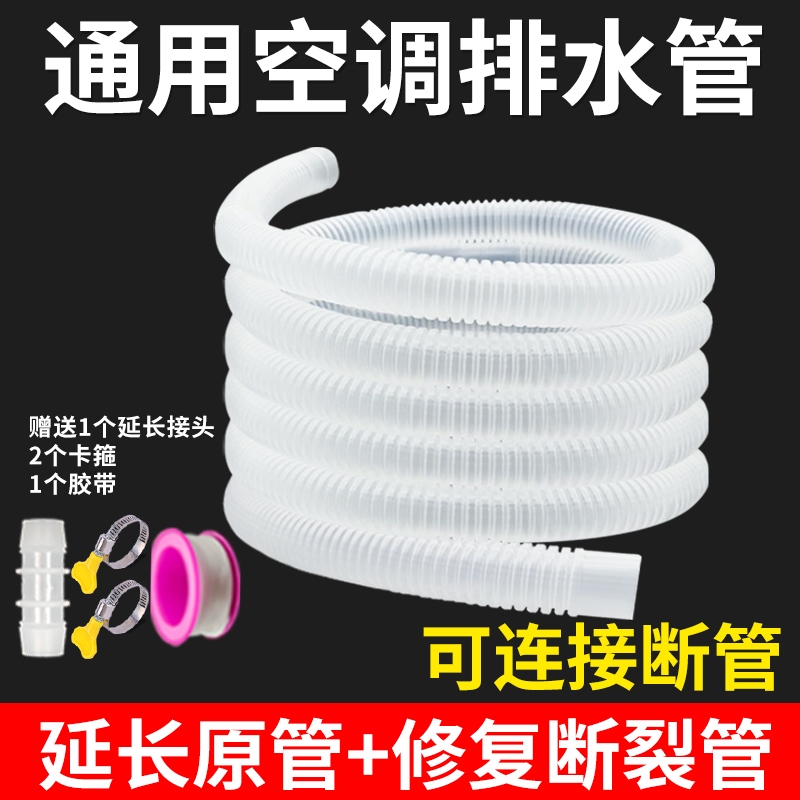 Air Conditioner Drain Pipe Extension Tube, External Unit Extension Connection Pipe, Universal Hose Accessories, Condensation Water Pipe, Anti-Aging, Sun Protection Air Conditioner Drain Pipe Extension Tube, External Unit Extension Connection Pipe, Universal Hose Accessories, Condensation Water Pipe, Anti-Aging, Sun Protection